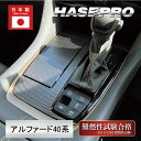 【20%OFFクーポン7/4-11】新型アルファード 40系 【 シフトパネル 】 マジカルカーボン 内装 傷防止 汚れ 保護 トヨタ ハセプロ CSPT-39