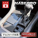 【20%OFFクーポン7/4-11】新型アルファード 40系 【 シフトパネル 】 マジカルアートシートNEO 内装 傷防止 汚れ 保護 トヨタ ハセプロ MS...