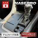 【21%OFFクーポンは27日まで】新型アルファード 40系 シフトパネル マジカルアートレザー 内装 傷防止 汚れ 保護 トヨタ ハセプロ LC-SPT39