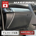 【20%OFFクーポン7/4-11】新型アルファード 40系 【 グローブBOX 】 マジカルアートシートNEO ハーフグロス トヨタ 内装 傷防止 汚れ 保護...