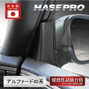 【20%OFFクーポン7/4-11】新型アルファード 40系 【 フロントドアコーナーパネル 】 マジカルアートシートNEO ハーフグロス 内装 汚れ防止 傷防...