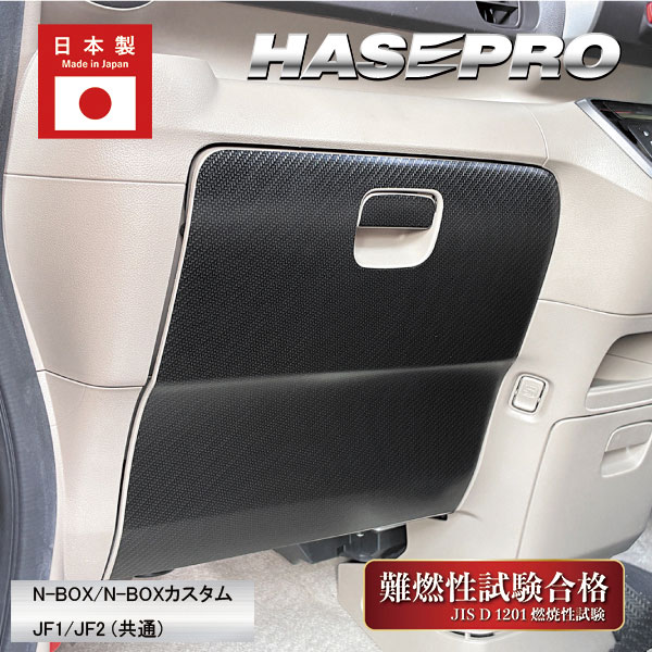 【19％OFFクーポン28-12/1】ホンダ NBOX N-BOXカスタム JF1 JF2 エヌボックス グローブボックスガード ハセプロ ガードマット キックガード アクセサリー車 キックガード 助手席 簡単取り付け マジカルアートシートNEOハーフグロス msnhg-gbh2