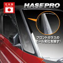 【20%OFFクーポン7/4-11】ゴムモールの劣化対策! フロントガラスモールガーニッシュ【日産】 ルークス【三菱】デリカミニ eKクロススペース -FMGM...