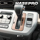 【21%OFFクーポンは27日まで】フリード GT系 シフトパネル マジカルアート マットウッド 木目 内装 傷防止 汚れ 保護 アクセサリー ホンダ ハセプロ...