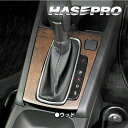 【21%OFFクーポンは27日まで】木目 シート WR-V WRVシフトパネル 内装 傷防止 汚れ 保護 アクセサリー マジカルアートマットウッド ホンダ ハセ...