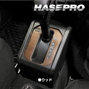 【20%OFFクーポン7/4-11】木目 ジムニー JB64 シエラJB74 ノマド JC74 シフトパネル マジカルアート マットウッド 木目 内装 傷防止 ...