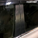 【21％OFFクーポン3/30限定】カーボンシート ハセプロ マジカルカーボン ピラースタンダードセット ニッサン ティアナ J32 2008.6～2014.1 CPN-V63