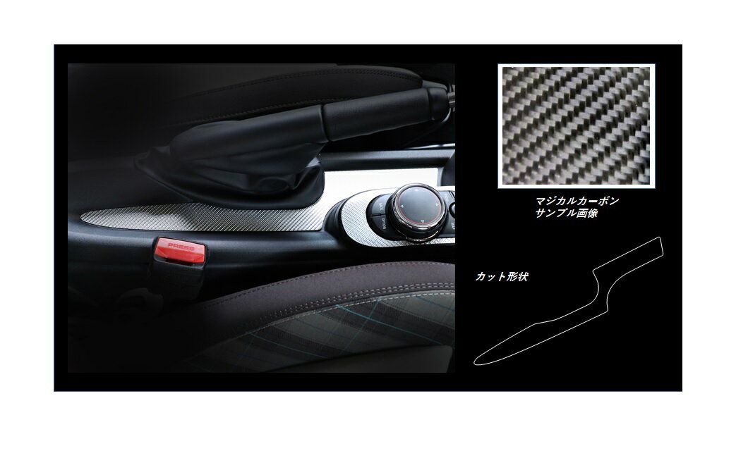 【20％OFFクーポン3/1-11】カーボンシート ハセプロ マジカルカーボン センタートレイ MINI ミニクーパー 3ドア F56 2014.4〜 CCTMI-1