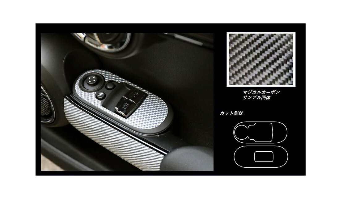 【10％OFFクーポン27-1/5】カーボンシート ハセプロ マジカルカーボン ドアスイッチパネル MINI ミニクーパー 3ドア F56 2014.4〜 CDPMI-1