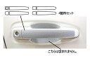 【21%OFFクーポンは27日まで】カーボンシート ハセプロ マジカルカーボン ドアノブ トヨタ ランドクルーザープラド CBA-TRJ150W 2009.9~2014.3 CDT-34