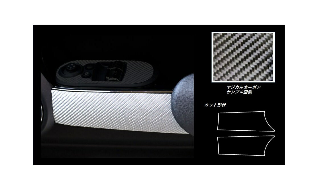 【10％OFFクーポン27-1/5】カーボンシート ハセプロ マジカルカーボン ドアパネルガーニッシュ MINI ミニクーパー 3ドア F56 2014.4〜 CDTRMI-1