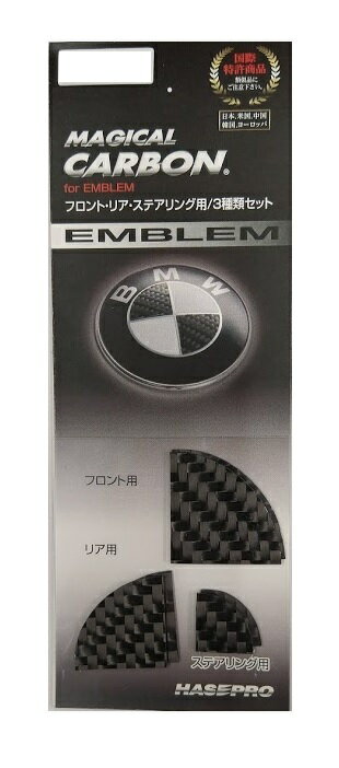 【19％OFFクーポン5/18-20】ハセプロ マジカルカーボン エンブレムセット フロント/リア/ステアリング BMW7 レギュラーカラー CEBM-7