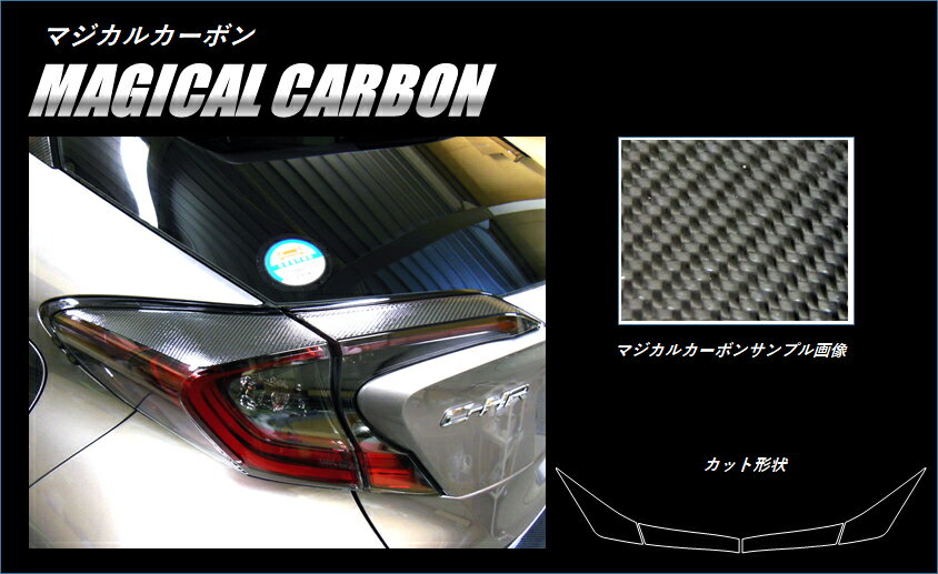 【10％OFFクーポン27-1/5】カーボンシート ハセプロ マジカルカーボン テールランプガーニッシュ トヨタ C-HR ZYX10/NGX50 2015.12〜2018.11 CTLT-4
