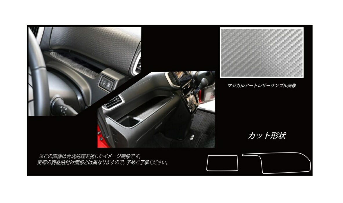 【21％OFFクーポン4-11】カーボンシート ハセプロ マジカルアートレザー ダッシュボードトレイ 三菱 デリカD:2 MB46S 2017.1〜 LC-DBTM1