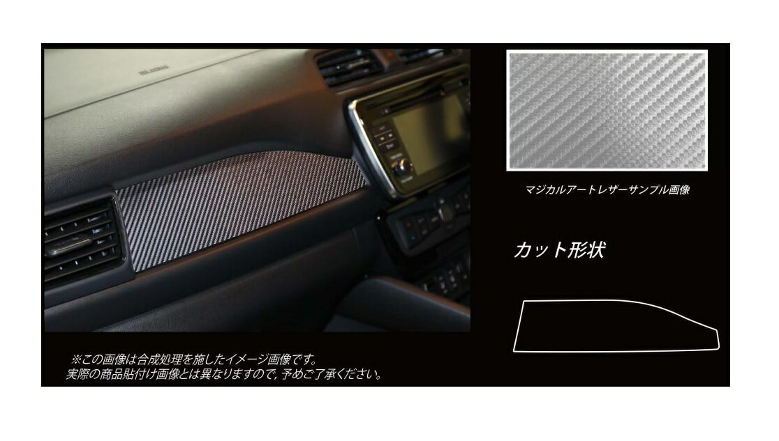 【10％OFFクーポン27-1/5】カーボンシート ハセプロ マジカルアートレザー インナーパネル ニッサン リーフ ZE1 2017.10〜 LC-IPN3