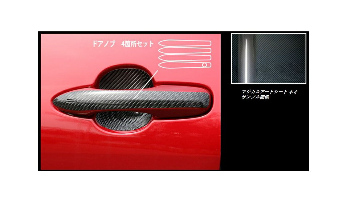 【20％OFFクーポン4/24-27】カーボンシート ハセプロ マジカルアートシートNEO ドアノブ トヨタ プリウス ZVW50系 2015.12～2018.11 MSN-DT1