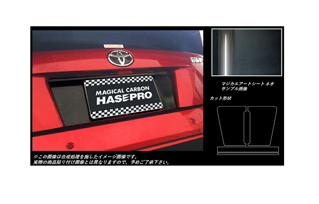 【20％OFFクーポン4/24-27】カーボンシート ハセプロ マジカルアートシートNEO リアナンバーサイド トヨタ プリウス ZVW50系 2015.12～2018.11 MSN-RNST1
