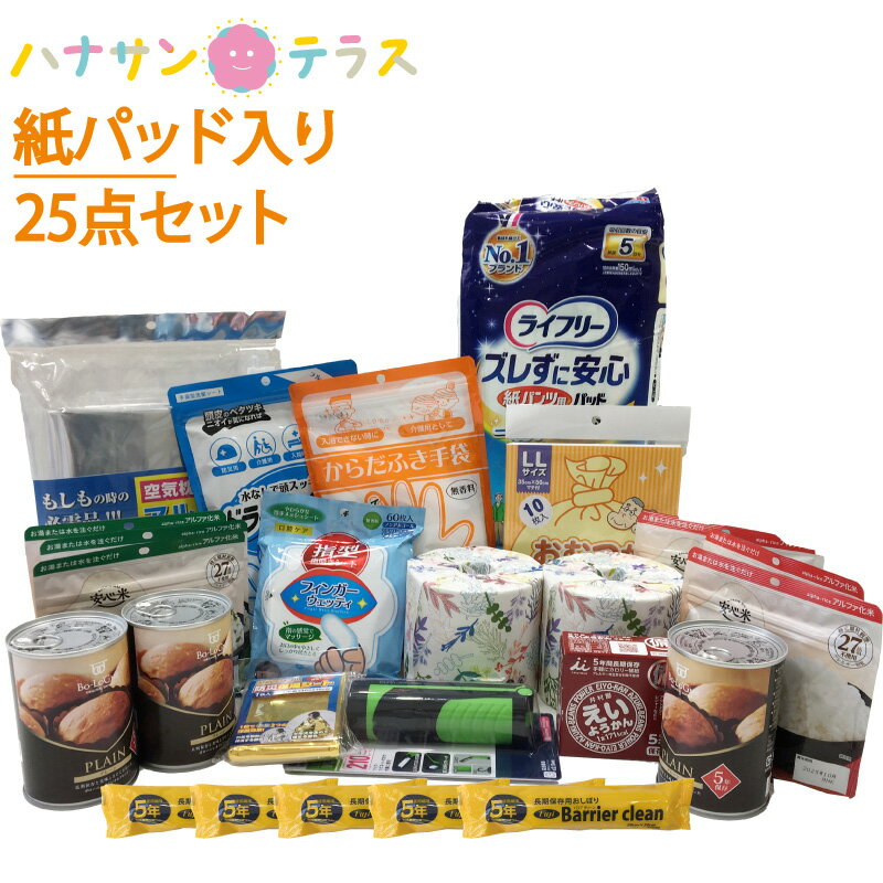 防災グッズ セット 防災セット 災害セット 3日分 介護 パッド 付き 必需品 最低限 中身だけ 食事 ご飯 ライト ベッド トイレ シャンプー 風呂 防災用品 避難所 学校 オフィス 非常用 災害 緊急用 必需品 備蓄品 学校 会社 安心 安全