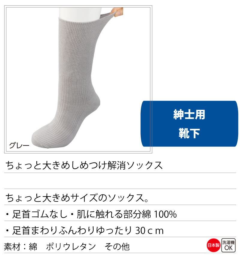 日本製 介護 靴下 ゴムなし ソックス しめつけ解消 ちょっと大きめ メンズ 紳士 用 介護用靴下 綿96% 肌に触れる部分は綿100％ 足首まわり ゆったり 30cm ゆるい のびる むくみ リハビリ 締め付けない 足首ゆったり 高齢者 男性 シニア 2