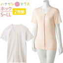 ワンタッチ肌着 下着 前開き レディース 婦人 用 綿100% 介護 プラスチックホックシャツ 3分袖 2枚セット 半袖 S M L LL 春 夏 秋 冬 介護...