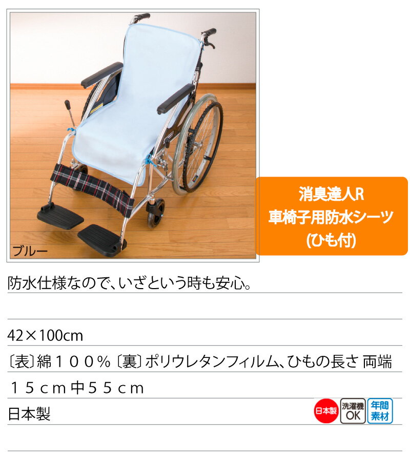 日本製介護車椅子用防水シーツ紐付き消臭達人r綿100%42cmtimes;100cm洗濯可能消臭抗菌洗い替え介護用防水シートマットペット大人用高齢者シニア