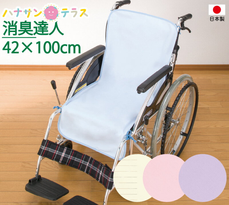 日本製介護車椅子用防水シーツ紐付き消臭達人r綿100%42cmtimes;100cm洗濯可能消臭抗菌洗い替え介護用防水シートマットペット大人用高齢者シニア