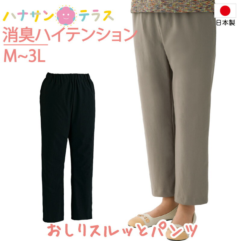 おしりスルッとパンツ 消臭 ハイテンション M L LL 3L シニアファッション レディース 婦人 用 70代 80代 高齢者 服 大きいサイズ 引き上げやすい ウエストゴム 介護ズボン ゆったりウエスト 普段着 部屋着 外出着 おしゃれ着 女性 90代 普段着 部屋着 外出着 おしゃれ着のサムネイル