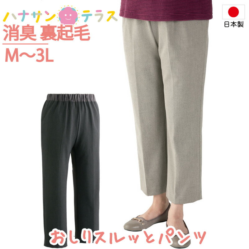 おしりスルッとパンツ 消臭 裏起毛 パンツ シニアファッション レディース 60代 70代 80代 パンツ ズボン 秋冬 あたたかい あったかい おしゃれ ボトムズ M L LL 3L シニア 高齢者 服 女性 90代 普段着 部屋着 ホームウェア おしゃれ着 外出着 婦人 用