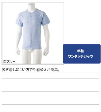 ワンタッチ肌着 下着 前開き メンズ 紳士 用 綿100% 介護 ワンタッチテープシャツ インナー 半袖 縫い目が外側 タグ外側 接触性 敏感肌 春夏秋冬 M L LL 動きやすいラグラン袖 介護用 肌着 介護下着 高齢者 男性 シニア