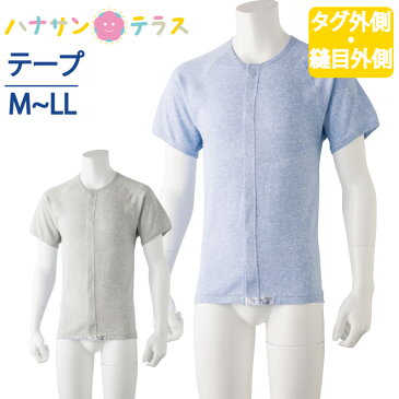 ワンタッチ肌着 下着 前開き メンズ 紳士 用 綿100% 介護 ワンタッチテープシャツ インナー 半袖 縫い目が外側 タグ外側 接触性 敏感肌 春夏秋冬 M L LL 動きやすいラグラン袖 介護用 肌着 介護下着 高齢者 男性 シニア