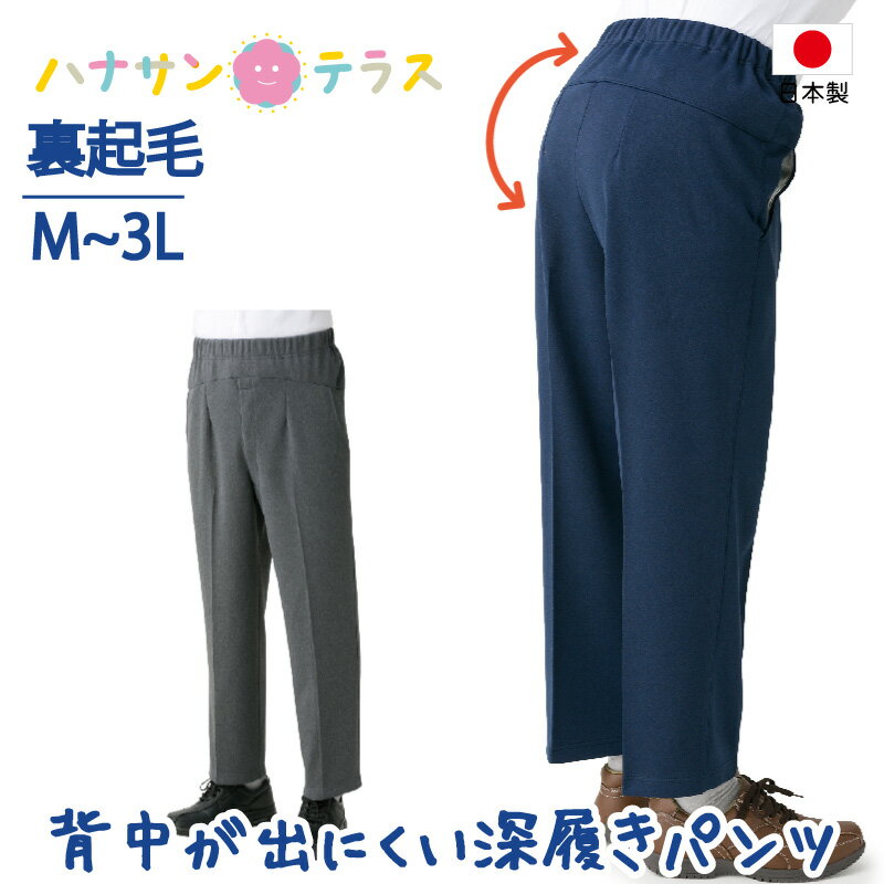 パンツ ズボン 背中が出にくい 深履きパンツ 裏起毛 シニアファッション 60代 70代 80代 メンズ 秋冬 あたたかい おしゃれ ボトムズ M L LL 3L 大きいサイズ 腰曲がり体型 シニア 服 高齢者 男性 90代 普段着 部屋着 ホームウェア おしゃれ着 外出着 紳士 用