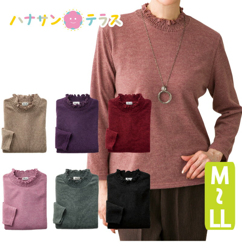 Tシャツ カット衿 シャーリング シニアファッション レディース 婦人 用 70代 80代 高齢者 服 あたたかい M L LL 秋冬 身幅ゆったり ゆったりアームホール 普段着 部屋着 外出着 おしゃれ着 90代