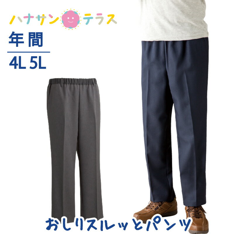 おしりスルッとパンツ シニアファッション メンズ 紳士 用 70代 80代 高齢者 服 引き上げやすい 4L 5L 大きいサイズ 大きめサイズ 通年間 ウエスト総ゴム 介護ズボン トイレでずれ落ちにくい 外出着 おしゃれ着 男性 90代 普段着 部屋着 外出着 おしゃれ着