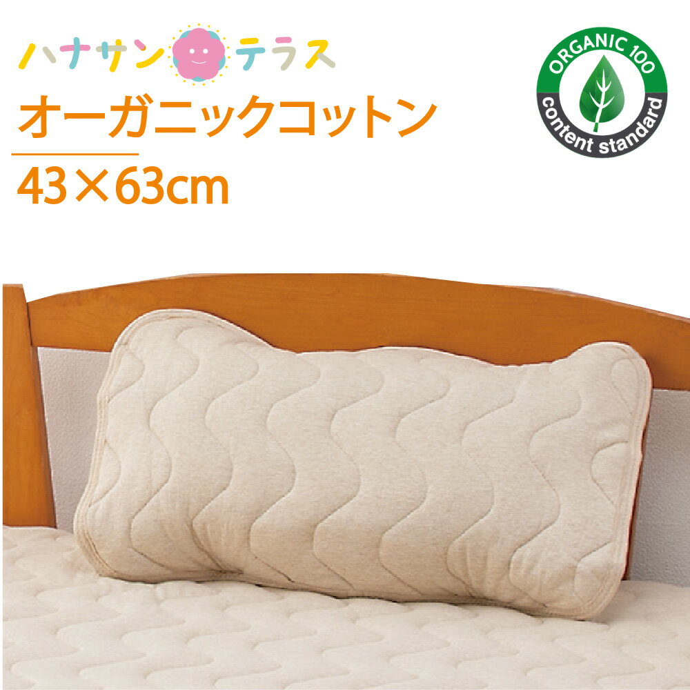 枕パッド オーガニックコットン 綿100％ ニット 43×63cm 抗菌消臭 制菌 介護 大人用 高齢者 シニア