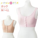 ワンタッチ肌着 下着 前開き 前あき ブラジャー レディース 婦人 用 綿混 介護 プラスチック ホック おしゃれ インナー ハーフトップ M L LL 取り外...