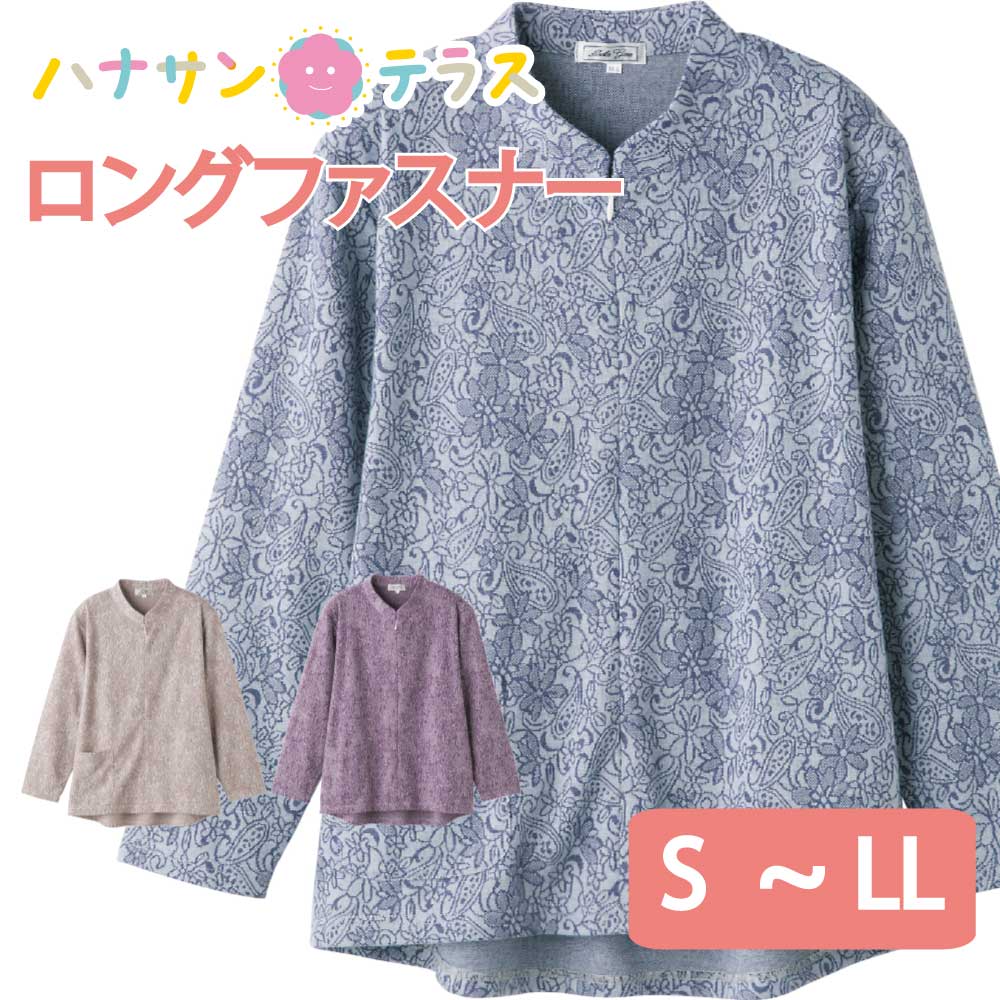 上品で優雅なペイズリー×花柄。・片手でも着れる着脱しやすい服。 ・片麻痺（片マヒ）/半身まひ、リウマチ、手の不自由な方や、骨折や肩などの治療、手術後にも 商品名…ロングファスナーあったかTシャツ色展開…ベージュ・ブルー・パープルサイズ…M〜L・S・LL組成…ポリエステル100％ 原産国…中国製洗濯…洗濯機OKポケット…前ポケット付その他…ロングファスナー。名前記入欄付。後ろ身頃長め（腰曲がり体型/腰の曲がった人/背中をカバー/背中が出にくい/背中が出ない/前かがみ/猫背/車椅子）。身幅ゆったり。のびのび（伸びる/伸びやすい/ストレッチ/着やすい）。表起毛。Sサイズあり。