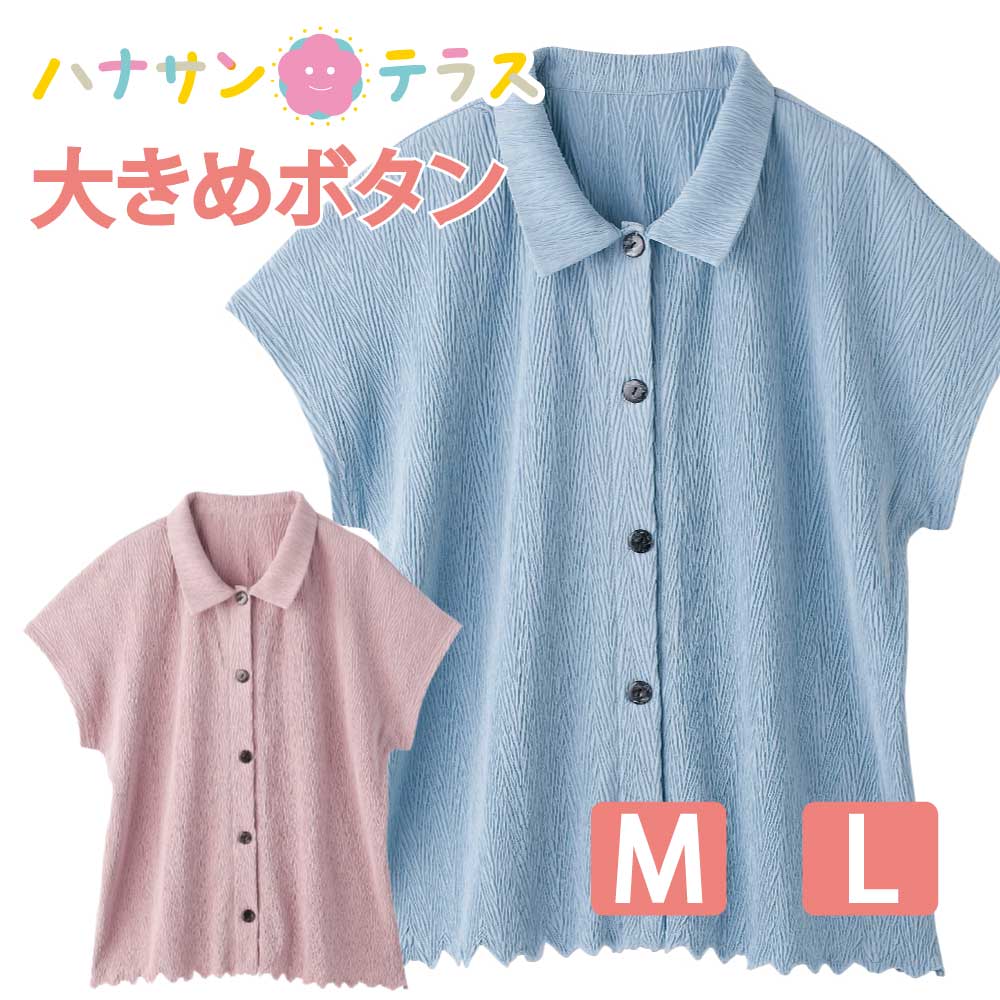 脱ぎ着しやすいドルマン袖。 ・片手でも着れる着脱しやすい服。 ・片麻痺（片マヒ）/半身まひ、リウマチ、手の不自由な方や、骨折や肩などの治療、手術後にも 商品名…斜め釦ホール衿付ベスト色展開…スカイブルー・ピンクサイズ…M・L組成…ポリエステル100％ 原産国…ベトナム製洗濯…手洗いボタン仕様…大きめボタン＆斜めボタンホール名前記入欄…名前記入欄付きその他…大きめボタン＆斜めボタンホール。身幅ゆったり。のびのび（伸びる/伸びやすい/着やすい）。ドルマン。 ※一部の商品で商品本体についている洗濯絵表示とサイト上の洗濯表記が違うものがあります。 ※万が一、洗濯の結果商品に不都合があった場合、責任をもって返品・交換・返金対応させていただきます。 ※どうぞ、安心してご利用くださいませ。