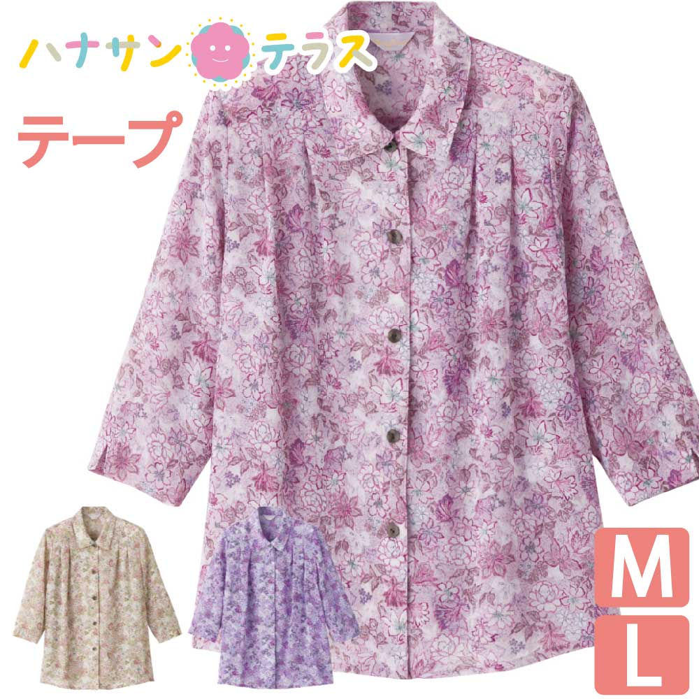 麗しい、和風な花柄。 ・片手でも着れる着脱しやすい服。 ・片麻痺（片マヒ）/半身まひ、リウマチ、手の不自由な方や、骨折や肩などの治療、手術後にも 商品名…7分袖ワンタッチテープブラウス色展開…ベージュ・ピンク・パープルサイズ…M・L組成…ポリエステル100％ 原産国…中国製洗濯…手洗いボタン仕様…ワンタッチテープ名前記入欄…名前記入欄付きその他…ワンタッチテープ。身幅ゆったり。肩パット付。7分袖。 ※一部の商品で商品本体についている洗濯絵表示とサイト上の洗濯表記が違うものがあります。 ※万が一、洗濯の結果商品に不都合があった場合、責任をもって返品・交換・返金対応させていただきます。 ※どうぞ、安心してご利用くださいませ。