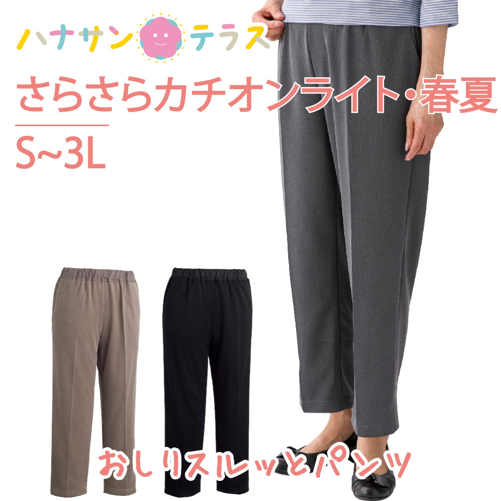 おしりスルッとパンツ シニアファッション メンズ 紳士 用 70代 80代 高齢者 服 引き上げやすい M L LL 3L 通年間 ウエスト総ゴム 介護ズボン トイレでずれ落ちにくい 外出着 おしゃれ着 男性 90代 普段着 部屋着 外出着 おしゃれ着