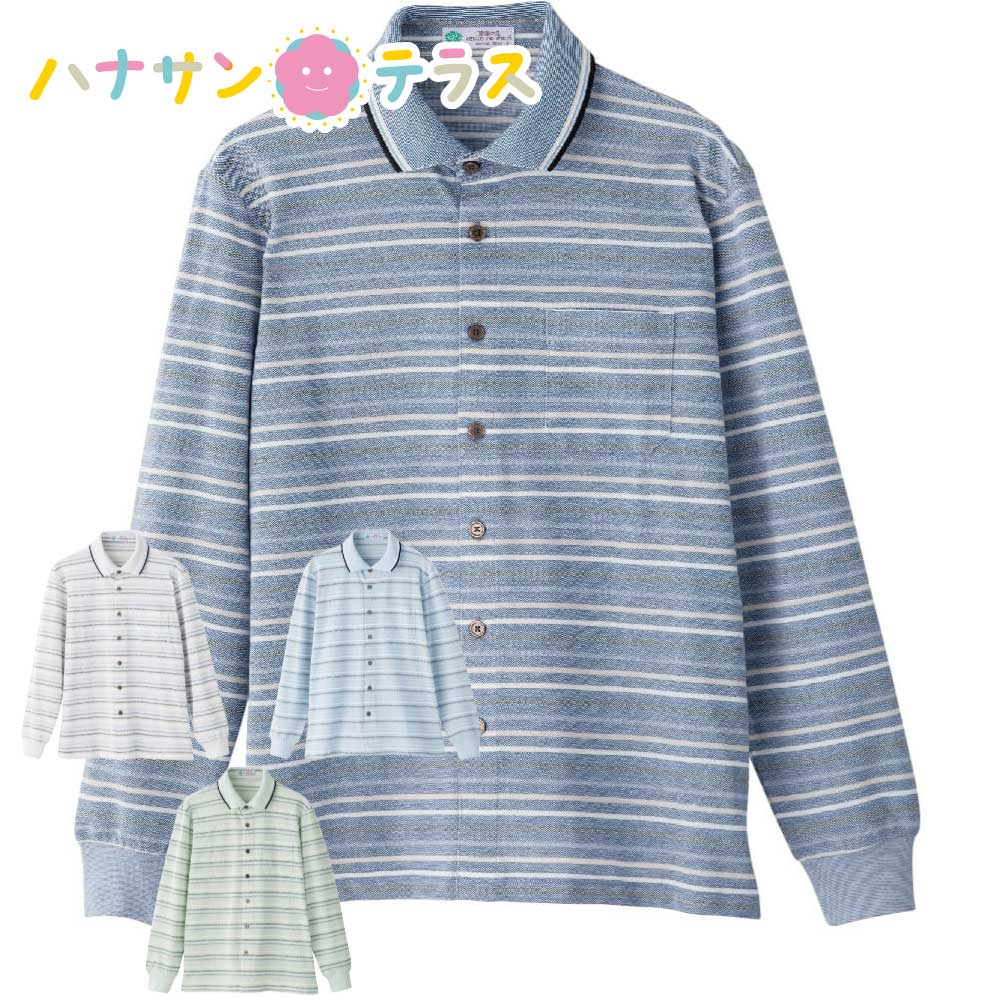 シャツ メンズ 長袖 介護服 シニア 高齢者 服 介護 男性用 紳士服 20代 30代 40代 50代 60代 70代 80代 マジックテープ 通院 入院 ストレッチ ゆったり 健康の森 春夏 秋 リハビリ 男性