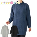 ケーブルニットチュニック M L シニアファッション 70代 80代 90代 100歳 レディース 婦人 用