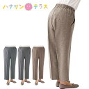 シニアファッション レディース 60代 70代 80代 パンツ ズボン スタイルをケアするパンツ 春 夏 おしゃれ ボトムズ S M L LL 3L シニア 服...