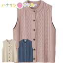 ケーブル柄ニット ベスト M~L シニアファッション 70代 80代 90代 アクティブシニア 100歳 レディース 婦人 用
