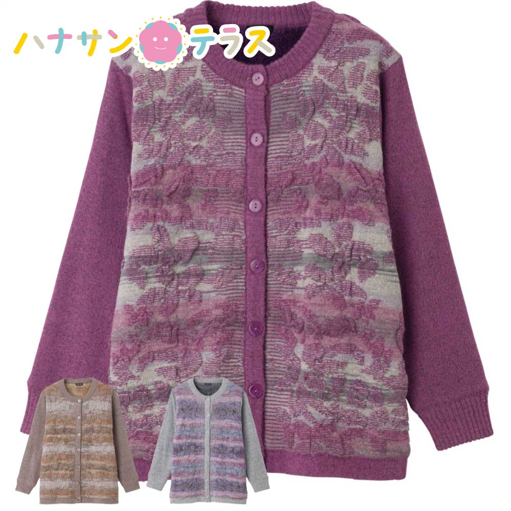 かすり調丸洗い裏ボア カーディガン M~L シニアファッション 70代 80代 90代 アクティブシニア 100歳 レディース 婦人 用
