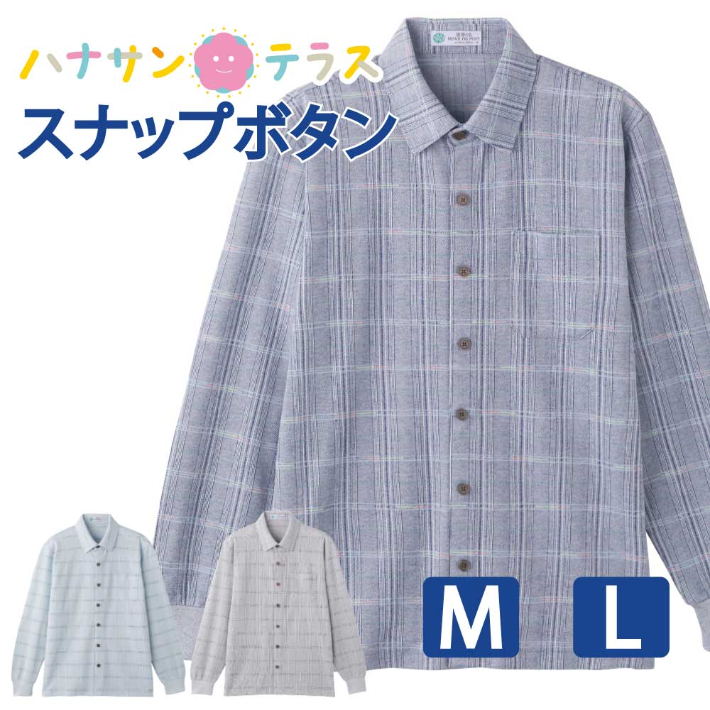 ニットシャツ スナップボタン 長袖 綿混 シニアファッション メンズ 80代 春 夏 涼しい おしゃれ かっこいい M L のびのび 高齢者 男性 60代 70代 90代 普段着 部屋着 ホームウェア 上品な服 おしゃれ着 外出着 紳士 用