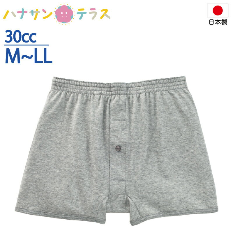 日本製 尿漏れパンツ 男性用 30cc 綿100% M L LL 中失禁 ニットトランクス 失禁パンツ 尿漏れ防止パンツ 失禁対策パンツ 介護下着 介護..