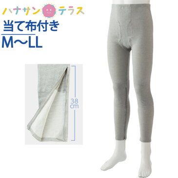 裾ファスナー付タイツ 介護下着 肌着 メンズ 紳士用 M L LL 秋冬 あたたかい 遠赤外線 当て布付き 内側ファスナー 膝だし簡単 通院時の面倒な着脱解消 診察 介護シャツ 介護肌着 高齢者 男性 シニア