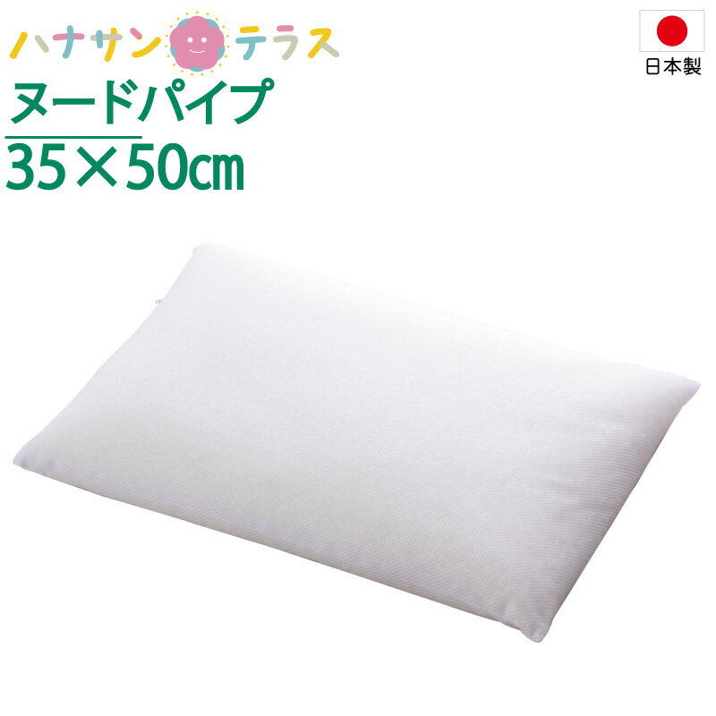 日本製 介護 用 枕 ヌードパイプ枕 オフホワイト 35×50cm S 通気性 指圧効果 清潔 ホコリ知らず いやな虫をシャットアウト 洗える 手洗い 硬さ 普通 高さ 普通 介護 大人用 高齢者 シニア※※北海道・沖縄・離島は送料無料対象外