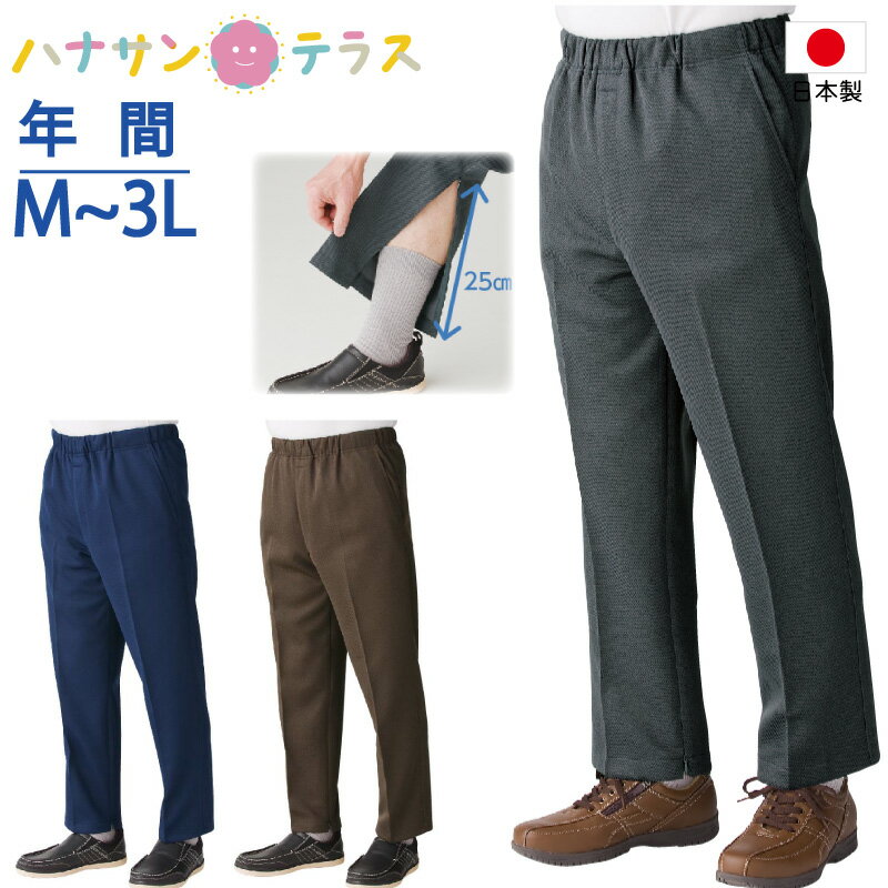 日本製 裾ファスナーパンツ 通年間 M L LL 3Lシニアファッション メンズ 紳士 用 70代 80代 高齢者 服 膝だし簡単 介護ズボン リハビリズボン ウエストゴム 通院時の面倒な着脱解消 足湯 病院診察 男性 90代 39141