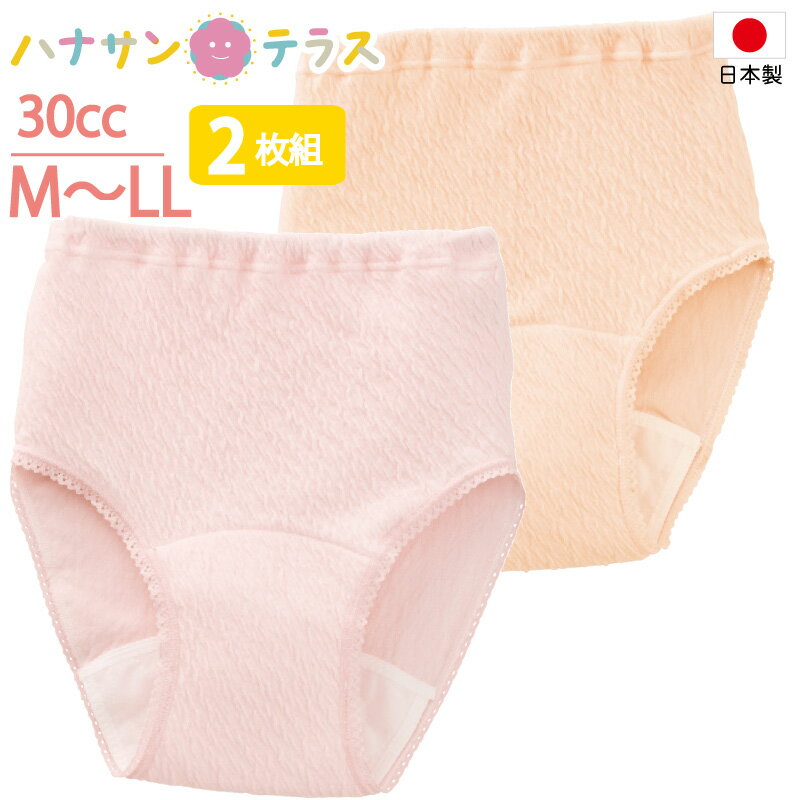 日本製 尿漏れパンツ 女性用 30cc 2枚組 M L LL 綿100% 中失禁 失禁ショーツ パッド パット 妊娠後 産後 尿漏れ防止パンツ 失禁対策パ..